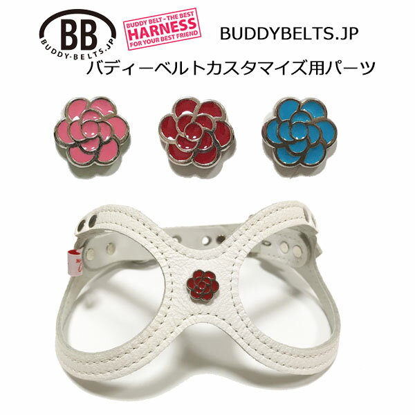 花（バラ）・パーツナンバー0030 バディーベルト カスタマイズ用パーツ buddybelt customize buddybelt..