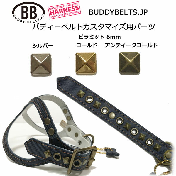 ピラミッド6mm・パーツナンバー0032 バディーベルト カスタマイズ用パーツ buddybelt customize buddybelts customs バディーベルト正規輸入代理店 正規店