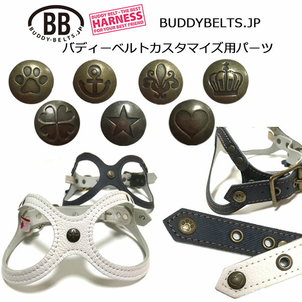 シルエットアンティーク・パーツナンバー0039 バディーベルト カスタマイズ用パーツ buddybelt customize buddybelts customs バディーベルト正規輸入代理店 正規店