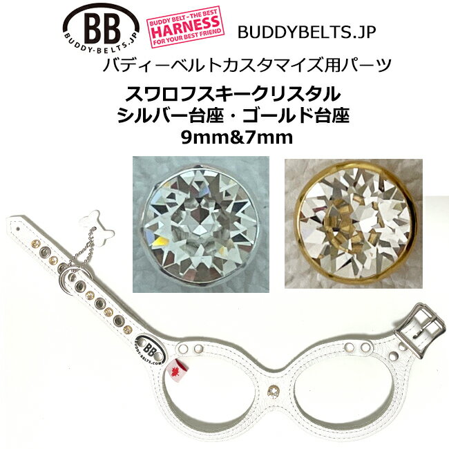 姓名牌, 姓名标签 - スワロフスキークリスタル・パーツナンバー0061 バディーベルト カスタマイズ用パーツ buddybelt customize buddybelts customs バディーベルト正規輸入代理店 正規店