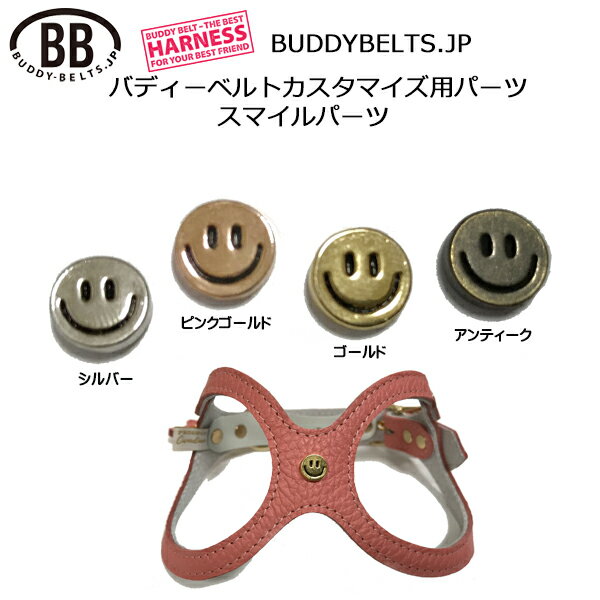 スマイル・パーツナンバー0001 バディーベルト用カスタマイズパーツ buddybelt customize buddybelts customs バディーベルト正規輸入代理店 正規店