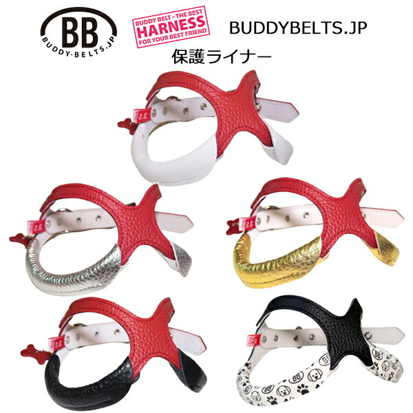 バディーベルト専用保護ライナー(2枚入) BUDDYBELTS 犬 犬用 ペット ドッグ バディーベルト正規輸入代..