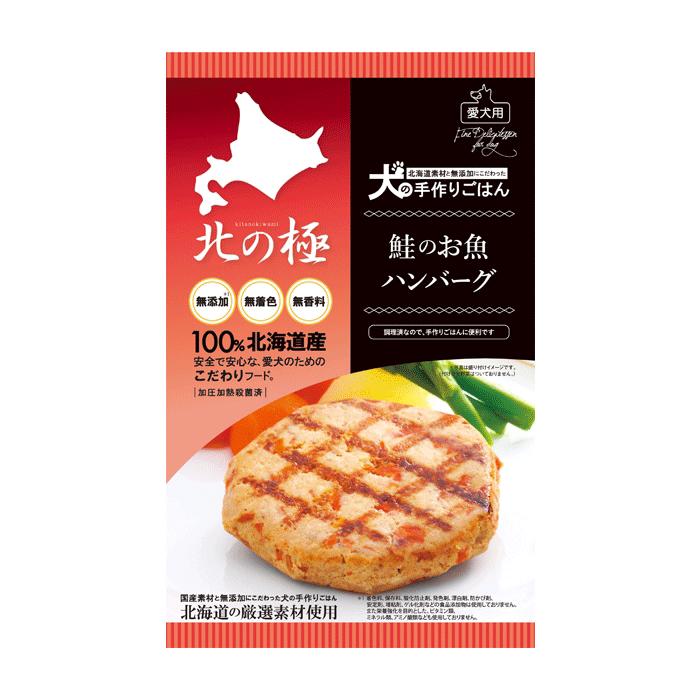 【メール便対応可】北海道産100％ 北の極 鮭のお魚ハンバーグ 無添加　50g　【犬/ドッグフード/おやつ/フィッシュ/無添加/国産/レトル..