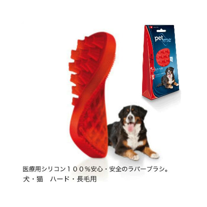 【メール便対応可】獣医師推奨ペット用　ペットアンドミー　ラバーブラシ　ハード・長毛用　レッド　【犬/猫/マッサージ/ブラシ/ラバー/お手入れ】