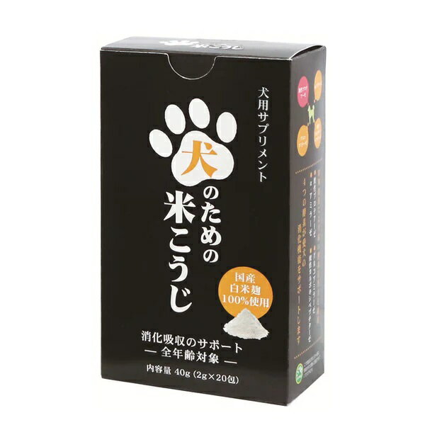 犬のための米こうじ 40g（2g×20包）【犬用/サプリメント/猫/足/腰/皮膚】