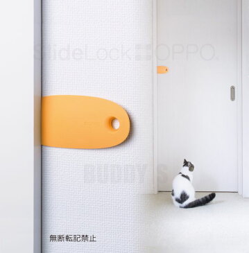 【メール便対応可】　差し込むだけでドアをロック！［正規品］OPPO　(オッポ)　SlideLock　(スライドロック/ドアロック　[全3色]　【ペット　ドア　ロック　飼い主】