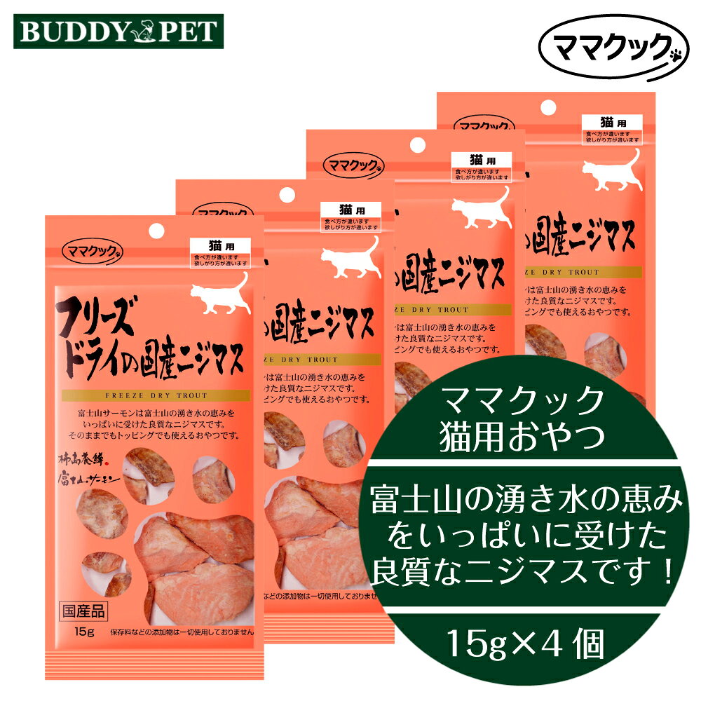 乐天商城 - 【4個セット】ママクック フリーズドライの国産ニジマス 猫用 15gx4個 チャック付き 無添加 国産 キャットフード おやつ ねこ 食いつき
