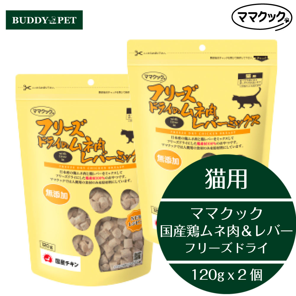 【2個セット】ママクック フリーズドライのムネ肉 レバーミックス 猫用 120g チャック付き 無添加 国産 キャットフードおやつ ねこ お徳用大袋