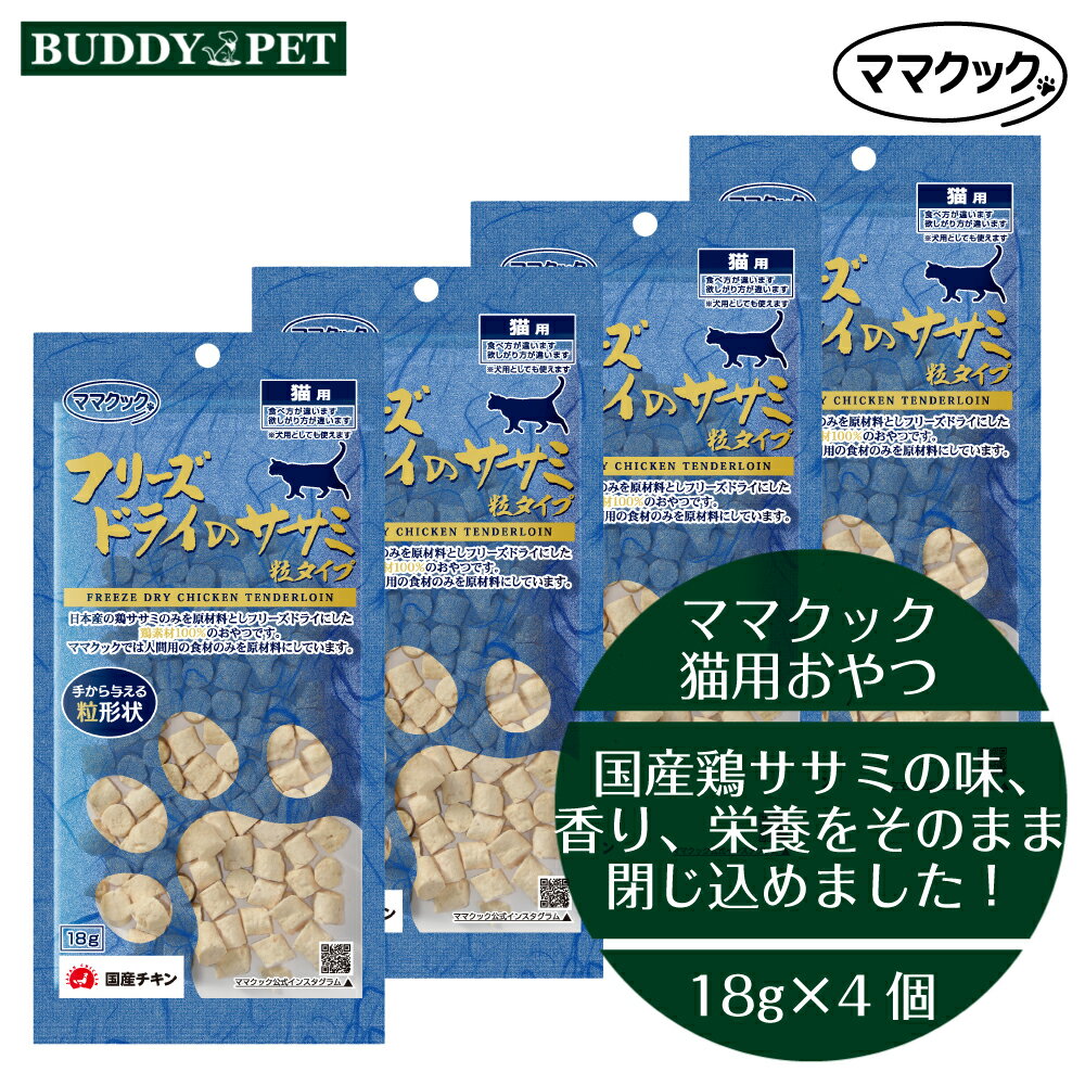 Rakuten - 【4個セット】ママクック フリーズドライのササミ粒タイプ 猫用 18gx4個 チャック付き 無添加 国産 キャットフード おやつ ねこ 食いつき