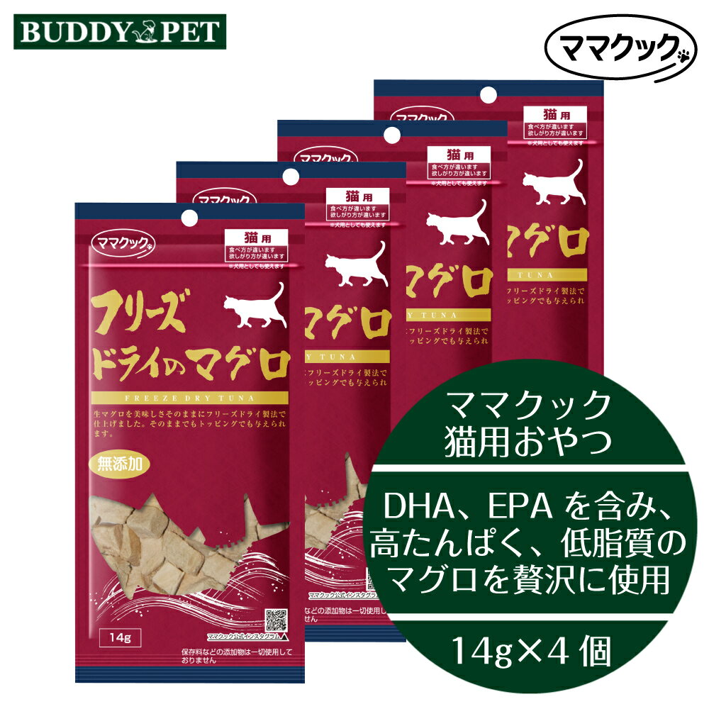 樂天商城 - 【4個セット】ママクック フリーズドライのマグロ 猫用 14gx4個 チャック付き 無添加 国産 キャットフード おやつ ねこ 食いつき