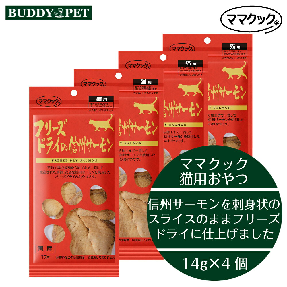 乐天商城 - 【4個セット】ママクック フリーズドライの信州サーモン 猫用 17gx4個 チャック付き 無添加 国産 キャットフード おやつ ねこ 食いつき
