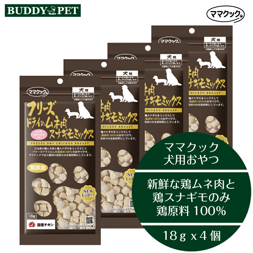 乐天商城 - 【4個セット】ママクック フリーズドライのムネ肉スナギモミックス 犬用 18gx4個 チャック付き 無添加 国産 ドッグフード おやつ いぬ 食いつき