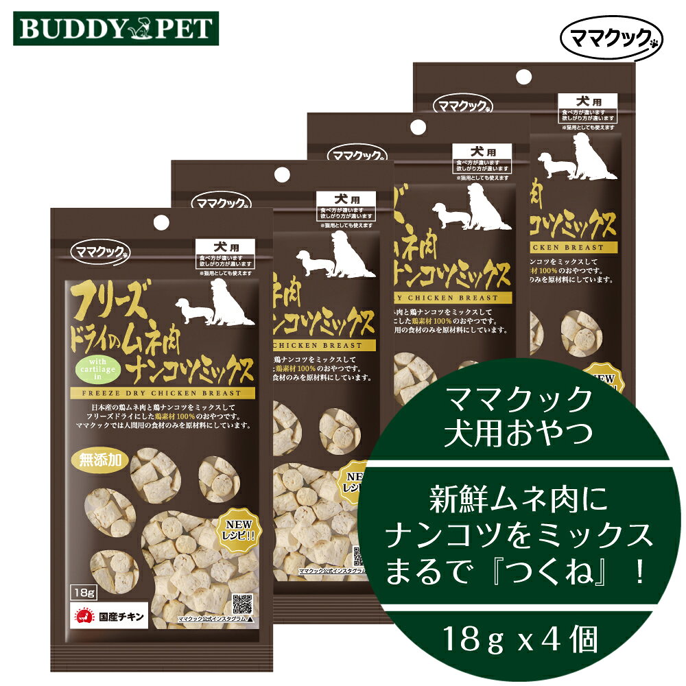 Freeze Dry - ママクック フリーズドライのムネ肉ナンコツミックス 犬用 18gx4個おやつ ドッグフード フード いぬ
