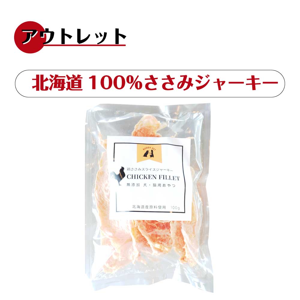 乐天商城 - 【アウトレット20%OFF：賞味期限5月】ササミスライスジャーキー 北海道 国産 犬 猫 兼用 おやつ ささみ 鶏肉 100％ 無添加 ヘルシー グルテンフリー
