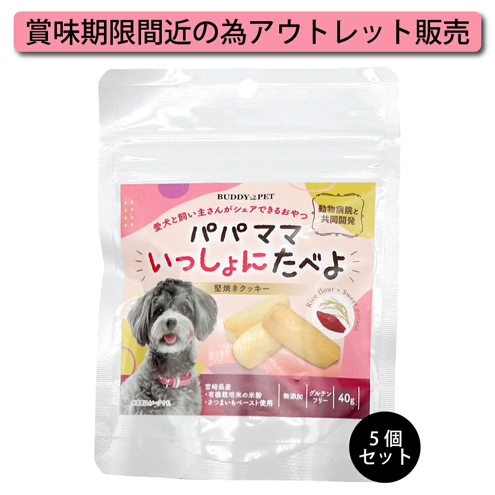 【訳アリ値引き】5個セット 無添加 堅焼きクッキー パパママいっしょにたべよ 40g 焼き菓子 ドライ 米粉 さつまいも 米飴 米油 米ぬか 油脂粉末 ドッグフード 間食用 おやつ 国内産 天然素材 クッキー 送料無料 BUDDYPET グルテンフリー