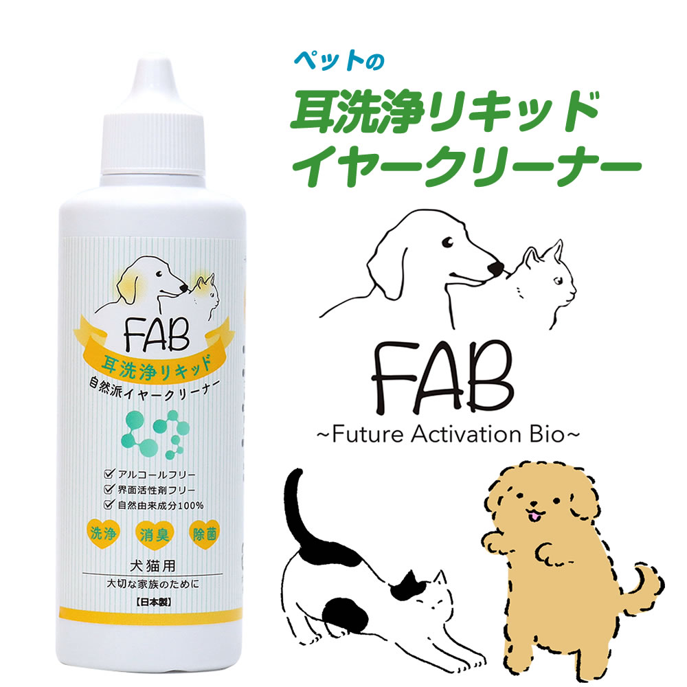 【2本セット】除菌 洗浄 消臭 イヤークリーナー ビッグバイオ FAB 耳洗浄リキッド 犬猫用 100mL 2本セット アルコールフリー 植物由来..