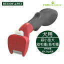 ファーミネーター 超小型犬用 長毛種/短毛種 抜け毛 除去 ブラシ 優しい 毛のからみ もつれ ふわふわ さらさら 癒し 健康 髪の毛 頭皮 ワンプッシュ 簡単 アンダーコート BUDDYPET
