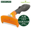 ファーミネーター 大型犬用 長毛種/短毛種 抜け毛 除去 ブラシ 優しい 毛のからみ もつれ ふわふわ さらさら 癒し 健康 髪の毛 頭皮 ワンプッシュ 簡単 アンダーコート BUDDYPET