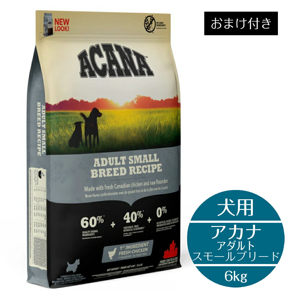 【訳アリ】【正規取扱店】 犬用 アカナ アダルトスモールブリードレシピ 6kg 人気 高品質 小型犬 成犬 ..