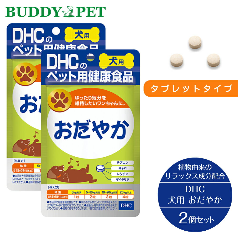 楽天BUDDY PET【2個セット】DHCの健康食品 犬用 国産 おだやか 60粒 犬用健康補助食品 植物由来 リラックス ストレスフリー 生活 サポート 脳内のめぐり ギャバ GABA テアニン レシチン ザイラリア 緑茶由来 安心 DHCの安全基準