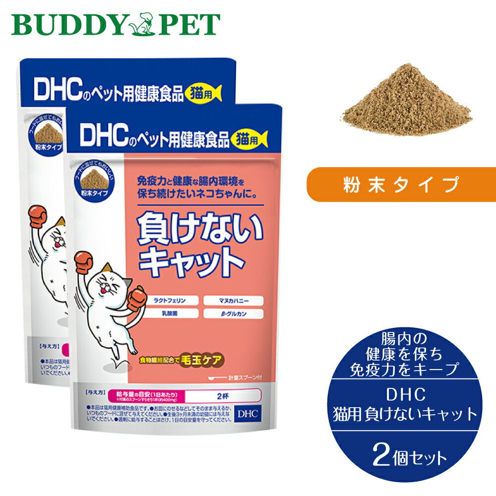 2個セットDHCのペット用健康食品猫用国産負けないキャット50g粉末タイプ猫用健康補助食品腸内環境免