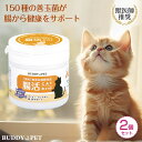【2個セット】ネコ用 腸内環境 サプリメント 腸活キャット 45g 粉末タイプ 無添加発酵食品 複合型プロバイオティクス アレルギー ストレス 下痢 便秘 目や...