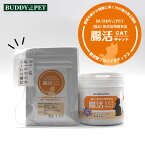 【 お試し 1g 】ネコ用 腸内環境 サプリメント 腸活キャット 1g 粉末タイプ 獣医師 推奨 無添加発酵食品 複合型プロバイオティクス アレルギー ストレス 下痢 便秘 目やに 口臭 解毒 免疫力 治癒力 好酸球性肉芽腫 アミノ酸 コラーゲン カルシウム かつお ふりかけ 猫