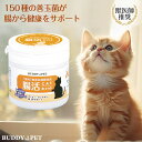 ネコ用 腸内環境 サプリメント 腸活キャット 45g 粉末タイプ 獣医師 推奨 無添加発酵食品 複合型プロバイオティクス アレルギー ストレス 下痢 便秘 目や...