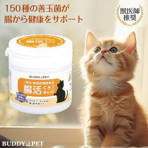 ネコ用 腸内環境 サプリメント 腸活キャット 45g 粉末タイプ 獣医師 推奨 無添加発酵食品 複合型プロバイオティクス アレルギー ストレス 下痢 便秘 目やに 口臭 解毒 免疫力 治癒力 肝臓 腎臓 好酸球性肉芽腫 アミノ酸 コラーゲン カルシウム かつお ふりかけ 猫 愛猫