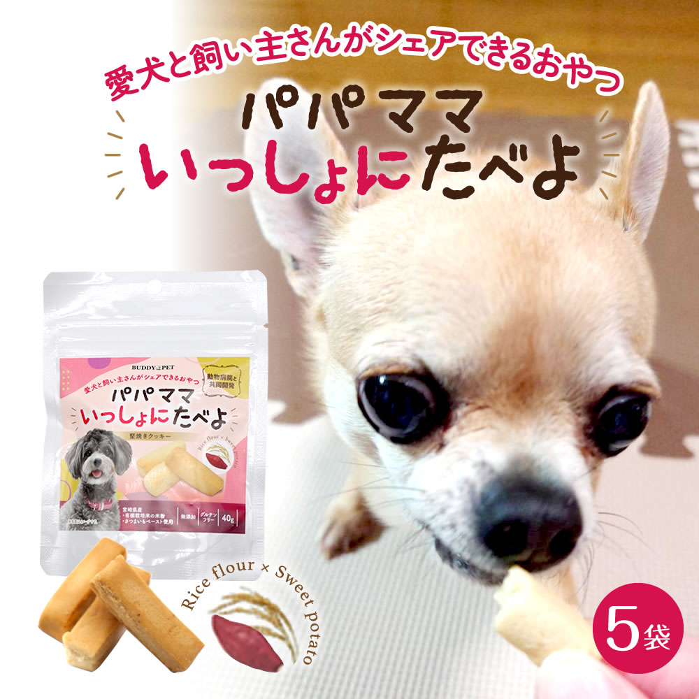 楽天BUDDY PET5個セット【 米粉 さつまいも 】 無添加 堅焼きクッキー パパママいっしょにたべよ 1袋 40g入り 焼き菓子 ドライフード 米粉 さつまいもペースト 米飴 米油 米ぬか 油脂粉末 ドッグフード 間食用 おやつ 国内産 天然素材 使用 クッキー 送料無料 BUDDYPET グルテンフリー