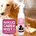 スキンケア・オーラルケア NIKUQCARE 1本 NIKUQCARE 2本 ORALCARE 1本 ORALCARE 2本 こちらの商品は【 宅配便 】でのお届けとなります。 ペット用化粧水 肉球ケア ミスト 140mL 散歩の後の簡単10秒ケア 乾燥した肉球のケアに 天然素材 安心安全のミストスプレーで大切な家族の毛並み 肉球にシュッと一吹き ベタベタしません 『NIKUQ(肉球) CARE MIST』家族であるワンちゃんネコちゃんがいつも健康で安心して過ごしてもらいたい、そんな願いを込めて作りました。赤ちゃんにも安心して使えるスキンケアローションを、ワンちゃんネコちゃん用に採用。目や口に入っても安全なので、ワンちゃんネコちゃんの動きを気にせず、いつでもどこでもお使いいただくことができます。いつもの散歩の後、肉球にシュッと簡単ケア！また肌の乾燥ケア・涙やけ・耳ケアなど、全身にも使用できます。 商品名 NIKUQ CARE MIST 140mL 名　称 ペット用化粧水 特　徴 ペット用品メーカーと敏感肌専門化粧品メーカーが共同開発した室内犬・猫の肉球スキンケアローションです。 ■ 原料はシンプル 原料は水と植物ミネラルだけなので、赤ちゃんにも安心して使えます。 これをワンちゃん・ネコちゃん用に採用しました。 ■ 安心・安全 目や口に入っても安全なので、ワンちゃん・ネコちゃんの動きを気にせずに、いつでもどこでもお使いいただくことができます。 こんな症状に ●散歩後の乾燥した肉球のケアに ●肌の乾燥ケア・涙やけ・耳のケアに ●皮膚の気になるところに 原材料名 水、植物エキス混合物（キク、バラ、シラカバ、カエデ） 内容量 140mL ／　スプレーボトル 使用方法 ●気になるところにたっぷりと吹きかけてください。 ●涙やけなど汚れが気になる箇所には、吹きかけた後に優しく拭きとってください。 送料 送料無料 ※沖縄・離島の一部には別途送料がかかります。 販売者 株式会社NEXLINE 製造 日本 区分 ペットケア用品 広告文責 株式会社NEXLINE 025-378-2886 付 帯 NIKUQ CARE MIST 140mL ニクキュウケアミスト 肉球ケア ペットケア ケアスプレー 無添加オーガニック 無香料 天然 犬用 猫用 ペット スキンケア 保湿 ローション フケ かゆみ 乾燥 毛並み ノンアルコール イヤークリーナー アイケア 涙やけ 目やに わんこ にゃんこ 室内犬 肉球ケア スプレー わんこ目やにケア ペット 犬 化粧水 ペット用 乾燥ケア 涙やけスプレー クリーナー いぬ 小型犬 大型犬 保護 乾燥割れ 肌荒れ アトピー スキンケア フケ 皮膚炎 ペット 犬用 猫用 子犬 炎症 皮膚 老犬 かいかい 耳掃除 送料無料 BUDDY PET 長生き 長生 健康 健康維持 健康管理 長寿 イキイキ いきいき イタグレ ハスキー チワワ トイプードル ミニチュア ダックス ダックスフンド ダックスフント 芝犬 柴犬 トイ プードル MIX ミックス 雑種 ミニチュアダックスフンド ポメラニアン ミニチュアシュナウザー シュナウザー ヨークシャーテリア ブルドッグ フレンチブルドッグ マルチーズ ダックスフンド パグ レトリバー ゴールデン ペキニーズ パピヨン ピンシャー ミニチュアピンシャー ビーグル ボーダーコリー マルチー チワプー ペキプー 豆しば 鼻ぺちゃ 超小型 小型犬 中型犬 大型犬 スコティッシュフォールド アメリカンショートヘア ラグドール ブリティッシュショートヘア ロシアンブルー マンチカン ベンガル猫 シャム猫 シンガプーラ オシキャット サイベリアン チンチラ メーカー希望小売価格はメーカーサイトに基づいて掲載しています。(参照サイト)：//buddypet.jp