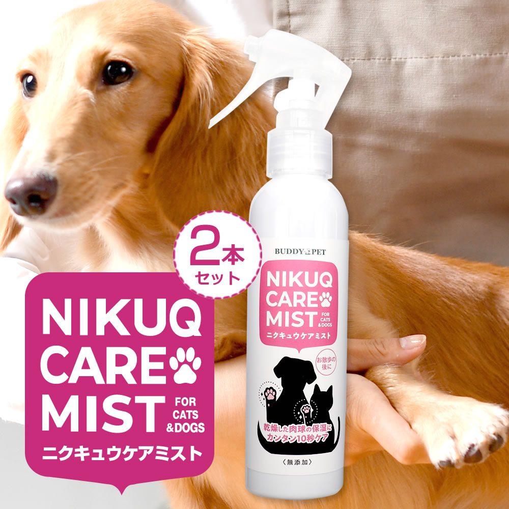 楽天BUDDY PET【2本セット】ペット用 テラヘルツ化粧水 NIKUQ CARE MIST 140mL 肉球ケア ミスト 犬 猫 フケ かゆみ 乾燥 毛並み涙やけ 目やに 弱酸性 無添加 無香料 アルコールフリー スキンケア 室内 お散歩後 イヤークリーナー アイケア 保湿 ローション 舐めても安心 加齢 BUDDYPET