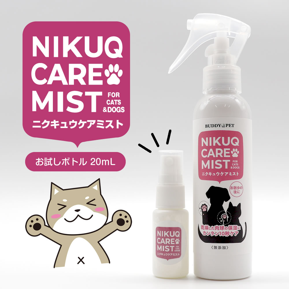 楽天BUDDY PET【お試しボトル】ペット用 テラヘルツ化粧水 NIKUQ CARE MIST 20mL 肉球ケア ミスト 犬 猫 フケ かゆみ 乾燥 毛並み涙やけ 目やに 弱酸性 無添加 無香料 アルコールフリー スキンケア 室内 お散歩後 イヤークリーナー アイケア 保湿 ローション 舐めても安心 BUDDYPET