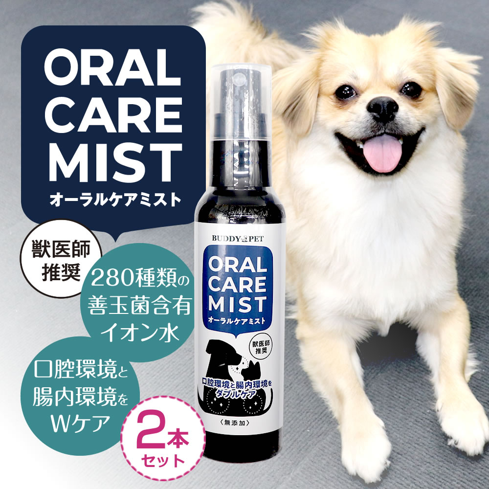【2本セット】ペットケア用品 口臭 スプレー ORALCAREMIST 80mL 280種類の天然善玉菌含有イオン水 口腔環境と腸内環境をダブルケア 犬 猫 歯...