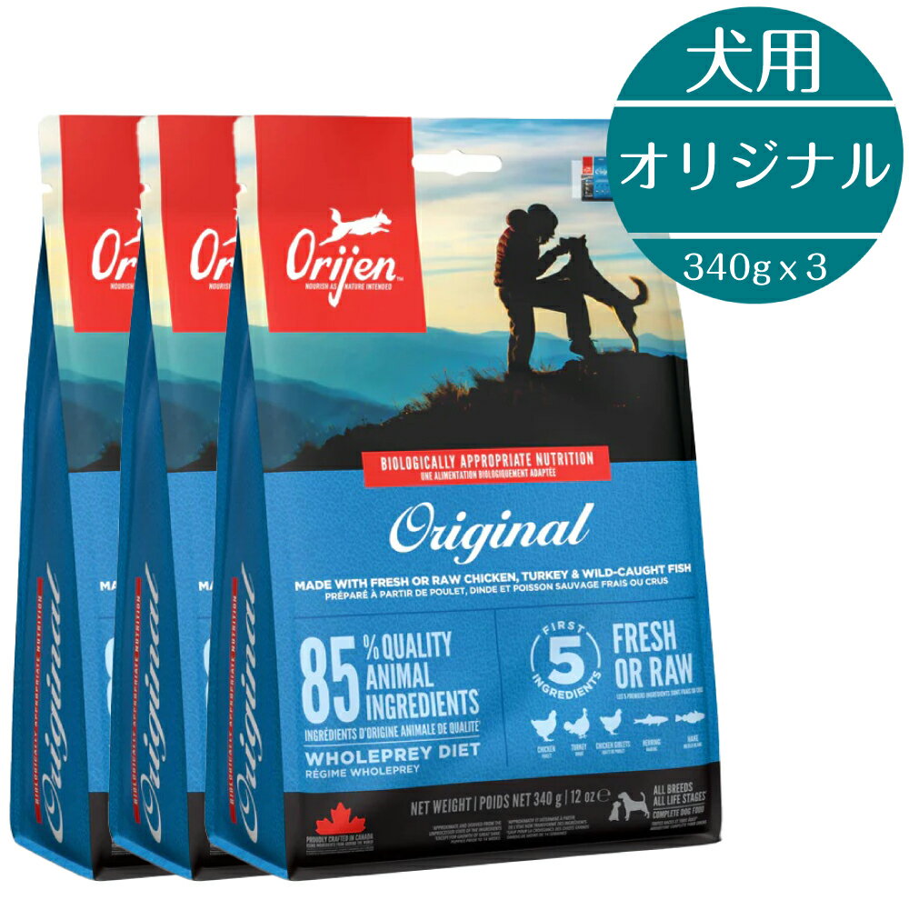 Rakuten - 【正規取扱店】 犬用 オリジン オリジナル 340g 3個セット カナダ産 高品質 全犬種 子犬 成犬 シニア 穀類不使用 新鮮 魚 鶏 バランス ドッグフード 成長期 動物性タンパク質 無添加 おすすめ 全犬種 全年齢 トランペッツ グレインフリー ドライフード BUDDYPET