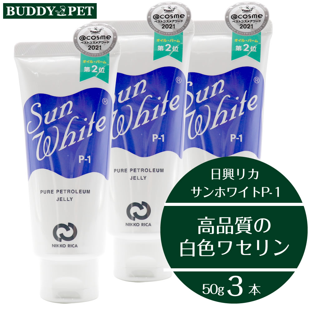 楽天BUDDY PET【 3本セット 】サンホワイト ワセリン p-1 50g 高品質 白色ワセリン 化粧油 チューブタイプ 乾燥性 敏感肌 スキンケア 肉球ケア 肌荒れ 防止 ベビーワセリン 散歩後のケア 飼い主とペットの カサカサ肌 から うるおい肌に ギフト対応不可 バディペット 日興リカ株式会社