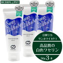 楽天BUDDY PET【 3本セット 】サンホワイト ワセリン p-1 50g 高品質 白色ワセリン 化粧油 チューブタイプ 乾燥性 敏感肌 スキンケア 肉球ケア 肌荒れ 防止 ベビーワセリン 散歩後のケア 飼い主とペットの カサカサ肌 から うるおい肌に ギフト対応不可 バディペット 日興リカ株式会社