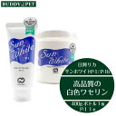 楽天BUDDY PETセット【 P1 B 各1 】サンホワイト P1 50g サンホワイト ボトル 400g 化粧油 白色ワセリン エアレスボトル プッシュ式 乾燥性 敏感肌 スキンケア 肉球ケア 肌荒れ 防止 ベビーワセリン 散歩後のケア 飼い主とペットの カサカサ肌 から うるおい肌に 日興リカ株式会社