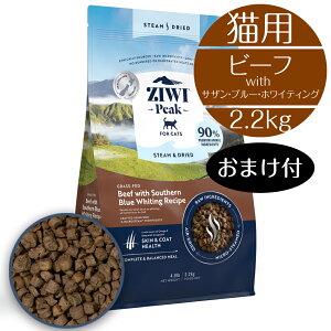 【正規取扱店】 猫用 ZIWI スチームドライ キャットフード グラスフェッドビーフ with サザン・ブルー・ホワイティング レシピ 2.2kg 猫用 牛肉 魚介 トリーツ 生肉 内臓 BUDDYPET トランペッツ おまけ付