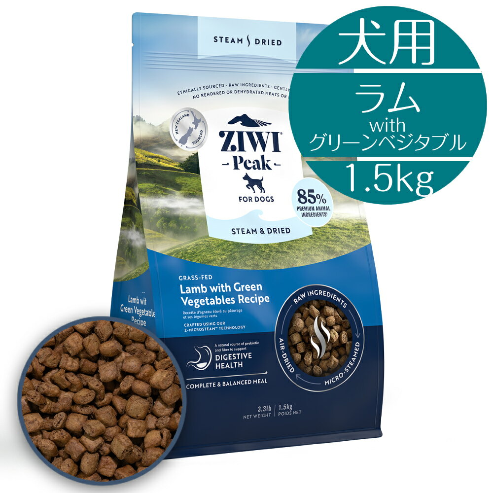  犬用 ZIWI スチームドライ ドッグフード グラスフェッド ラム with グリーンベジタブル レシピ 1.5kg 高級 ラム生肉 子犬 成犬 シニア犬 マイクロスチーム トリーツ BUDDYPET トランペッツ