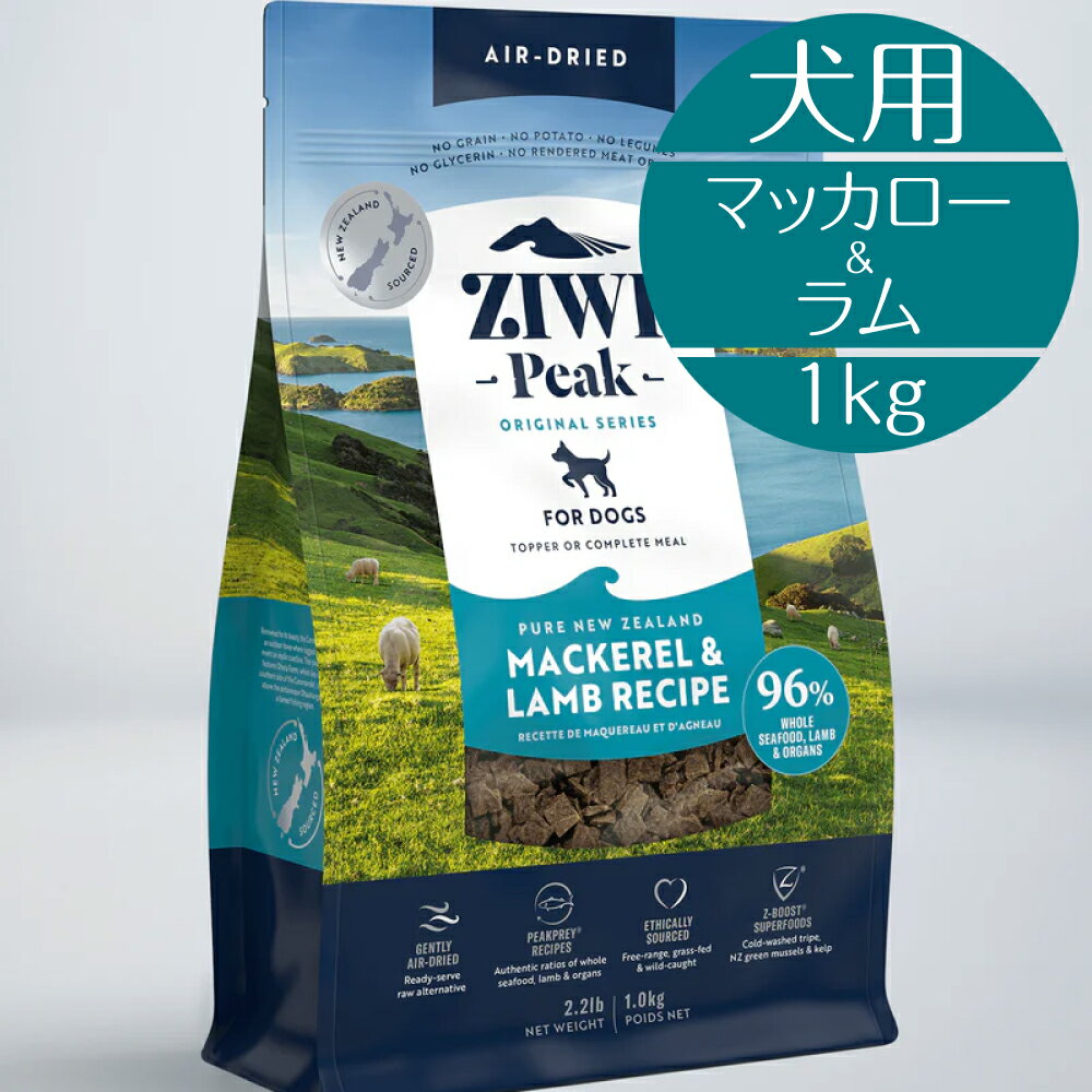 Domestic - 【正規取扱店】 犬用 ZIWI エアドライ・ドッグフード マッカロー＆ラム 1kg 高級 ドッグフード 総合栄養食 ピークプレイレシピ 子犬 成犬 シニア ジーウィ ジウィ マッカロー サバ ラム肉 内臓 骨 BUDDYPET トランペッツ おまけ付