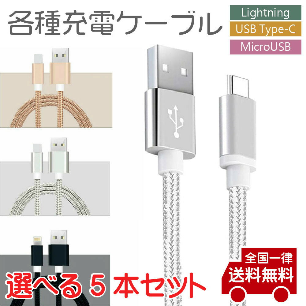 iphone ケーブル　スマホ　充電 ケーブルLightning USBType-C MicroUSB ライトニングケーブル 1m ナイロン編み 充電/データ転送同期【送料無料】（5本セット）KSH