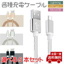 iphone ケーブル　スマホ　充電 ケーブルLightning USBType-C MicroUSB ライトニングケーブル 1m ナイロン編み 充電/データ転送同期【送料無料】（5本セット）KSH