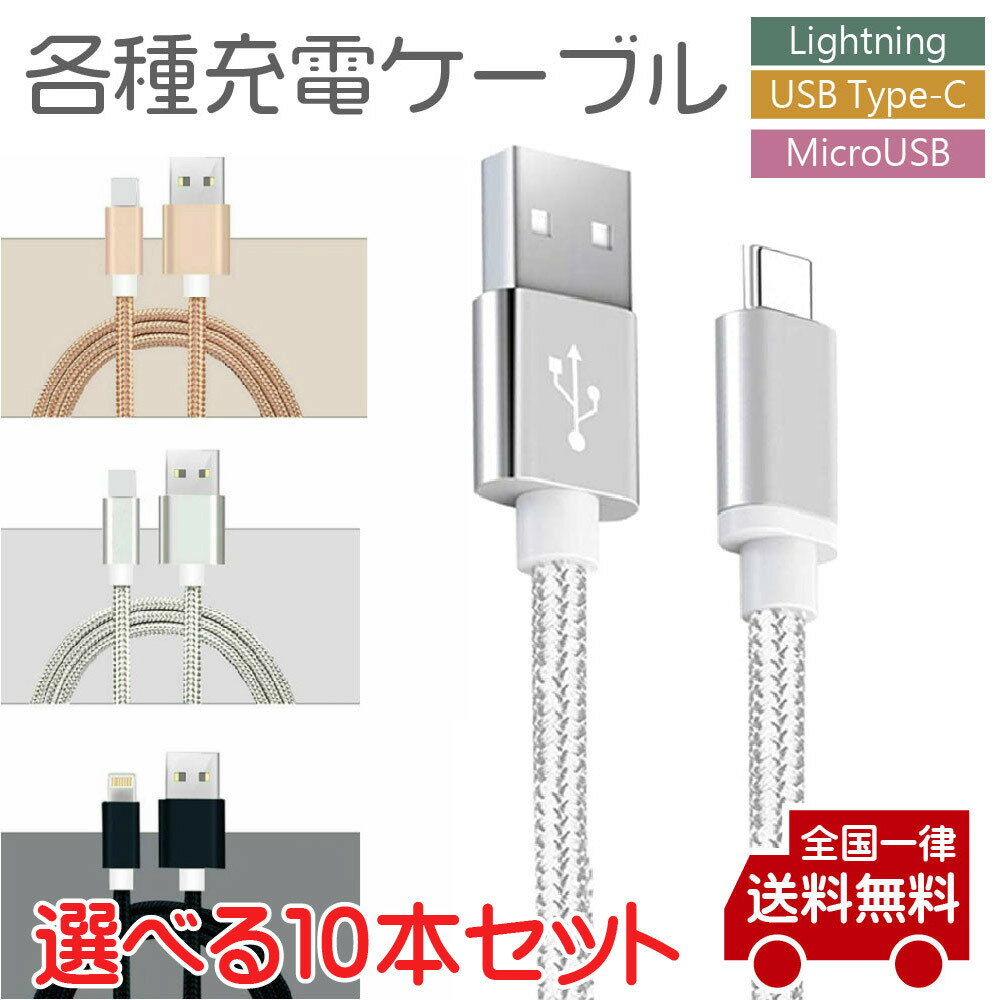 iphone ケーブル　スマホ　充電 ケーブルLightning USBType-C MicroUSB ライトニングケーブル 1m ナイロン編み 充電/データ転送同期【送料無料】（10本セット）KSH