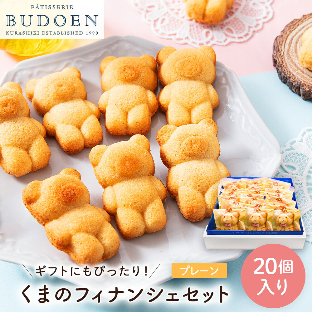 【 送料無料 】 人気商品!可愛いくまのフィナンシェ 20個入り 焼き菓子 洋菓子 スイーツ 詰め合わせ 常温保存 個包装 お菓子 お歳暮 ギフト 歳暮 冬ギフ...