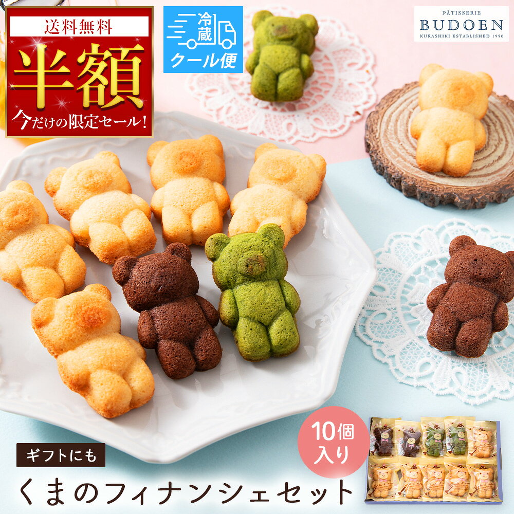 ■くまのフィナンシェセット（10個入り） 可愛いと好評のくまフィナンシェ詰め合わせセットが登場！お子様にも人気のフォルムです♪ 商品情報 名称 くまのフィナンシェセット（10個入り） 原材料名 こちらの一覧表よりご確認ください 内容量 10個入り 賞味期限 別途商品ラベルに記載※製造日より30日※賞味期限については出荷日から21日以上の商品のみ発送させていただきます。 保存方法 直射日光、高温多湿を避けて保存してください。 製造者または販売者 有限会社葡萄園　岡山県倉敷市田ノ上1126-1 慶事 内祝い 出産内祝い 結婚内祝い 快気内祝い 快気 快気祝い 引出物 引き出物 引き菓子 引菓子 プチギフト 結婚式 新築内祝い 還暦祝い 還暦祝 入園内祝い 入学 入園 卒園 卒業 七五三 入進学内祝い 入学内祝い 進学内祝い 初節句 就職内祝い 成人内祝い 名命 退職内祝い お祝い 御祝い 出産祝い 結婚祝い 新築祝い 入園祝い 入学祝い 就職祝い 成人祝い 退職祝い 退職記念 七五三 記念日 お祝い返し お祝 御祝い 御祝 結婚引き出物 結婚引出物 結婚式 快気内祝い お見舞い 全快祝い 御見舞御礼 長寿祝い 金婚式 季節ギフト 母の日 父の日 敬老の日 敬老祝い お誕生日お祝い バースデープレゼント クリスマスプレゼント バレンタインデー ホワイトデー お中元 お歳暮 御歳暮 歳暮 お年賀 年賀 御年賀 法要 記念品 父の日ギフト 送料無料 プレゼント ごあいさつ 仏事、法事等 お供 御供 お供え お盆 初盆 お彼岸 新盆 お彼岸 法事 仏事 法要 満中陰志 香典返し 志 年忌 法事引き出物 仏事法要 一周忌 三回忌 七回忌 お悔やみ 命日 御仏前 お供え お供え物 その他関連ワード お取り寄せグルメ お取り寄せ お取り寄せスイーツ お家グルメ グルメ かわいい おしゃれ 早割 早割り 喜ばれる セット 食べ物 食品 テレビ 出産 喜ばれる お盆セット高級 帰省 帰省土産 土産 手土産 ホワイトデー お返し お菓子 御菓子 子供 かわいい クッキー チョコ チョコレート 小学生 おしゃれ おもしろ 2021 高級 本命 義理 大量 お配り お返し物 チョコ以外 退職 お礼 退職祝い 大量 女性 男性 プチギフト お礼 メッセージ 上司 父 定年 お礼の品 お世話になりました 送料無料 実用的 母の日ギフト スイーツ 母 誕生日 誕生日プレゼント 男性 女性 母親 父親 30代 40代 50代 60代 70代 80代 90代 母の日ギフトセット スイーツ 暑中見舞 残暑見舞い 賞品 景品 引越し 高島屋 天満屋 百貨店 雑誌掲載 自宅 家族 友人 手軽 職場 会社 学校