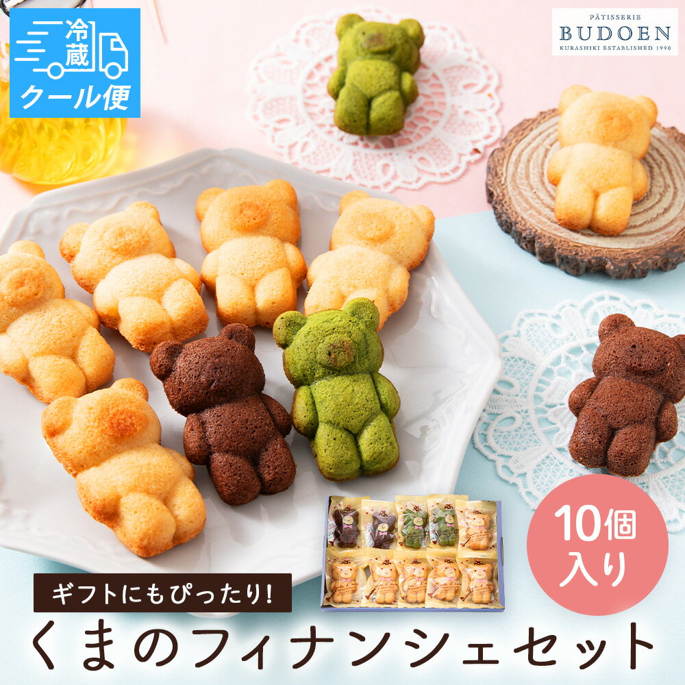 【クール便対応】 残暑見舞い 敬老の日 ギフト 人気商品！かわいいくまのフィナンシェ 10個入り 焼き菓子 洋菓子 スイーツ 詰め合わせ 常温保存 個包装 お菓子 宅配便 可愛い 小分け プチギフト おやつ 自宅用 手土産 出産内祝い 子供 送料無料