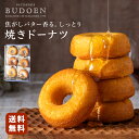 焼きドーナツ セット 葡萄園 送料無料 ドーナツ 洋菓子 ギフト 手作り 贈り物 お菓子 おやつ 焼菓子 焼き菓子 贈答用 プレゼント 母の日 母の日ギフト 母...