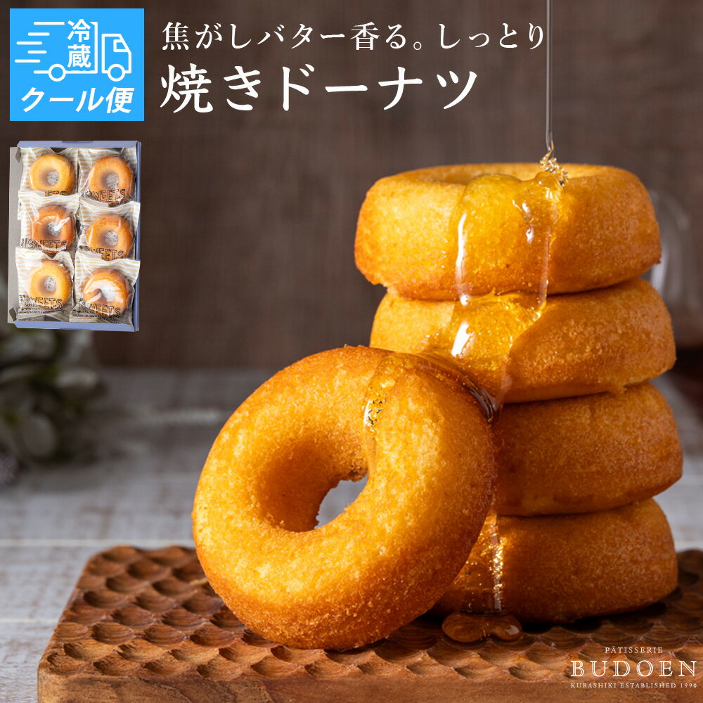 商品情報 名称 【葡萄園】しっとり口どけ焼きドーナツセット 6個入 原材料名 こちらの一覧表よりご確認ください 内容量 【葡萄園】しっとり口どけ焼きドーナツセット 6個入 賞味期限 別途商品ラベルに記載※製造日より30日※賞味期限については出荷日から21日以上の商品のみ発送させていただきます。 保存方法 直射日光、高温多湿を避けて保存してください。 製造者または販売者 有限会社葡萄園　岡山県倉敷市田ノ上1126-1 慶事 内祝い 出産内祝い 結婚内祝い 快気内祝い 快気 快気祝い 引出物 引き出物 引き菓子 引菓子 プチギフト 結婚式 新築内祝い 還暦祝い 還暦祝 入園内祝い 入学 入園 卒園 卒業 七五三 入進学内祝い 入学内祝い 進学内祝い 初節句 就職内祝い 成人内祝い 名命 退職内祝い お祝い 御祝い 出産祝い 結婚祝い 新築祝い 入園祝い 入学祝い 就職祝い 成人祝い 退職祝い 退職記念 七五三 記念日 お祝い返し お祝 御祝い 御祝 結婚引き出物 結婚引出物 結婚式 快気内祝い お見舞い 全快祝い 御見舞御礼 長寿祝い 金婚式 季節ギフト 母の日 父の日 敬老の日 敬老祝い お誕生日お祝い バースデープレゼント クリスマスプレゼント バレンタインデー ホワイトデー お中元 お歳暮 御歳暮 歳暮 お年賀 年賀 御年賀 法要 記念品 父の日ギフト 送料無料 プレゼント ごあいさつ 仏事、法事等 お供 御供 お供え お盆 初盆 お彼岸 新盆 お彼岸 法事 仏事 法要 満中陰志 香典返し 志 年忌 法事引き出物 仏事法要 一周忌 三回忌 七回忌 お悔やみ 命日 御仏前 お供え お供え物 その他関連ワード お取り寄せグルメ お取り寄せ お取り寄せスイーツ お家グルメ グルメ かわいい おしゃれ 早割 早割り 喜ばれる セット 食べ物 食品 テレビ 出産 喜ばれる お盆セット高級 帰省 帰省土産 土産 手土産 ホワイトデー お返し お菓子 御菓子 子供 かわいい クッキー チョコ チョコレート 小学生 おしゃれ おもしろ 2021 高級 本命 義理 大量 お配り お返し物 チョコ以外 退職 お礼 退職祝い 大量 女性 男性 プチギフト お礼 メッセージ 上司 父 定年 お礼の品 お世話になりました 送料無料 実用的 母の日ギフト スイーツ 母 誕生日 誕生日プレゼント 男性 女性 母親 父親 30代 40代 50代 60代 70代 80代 90代 母の日ギフトセット スイーツ 暑中見舞 残暑見舞い 賞品 景品 引越し■手作り 焼き菓子ギフト葡萄園しっとり口どけ焼きドーナツセット 6個入ドーナツ 洋菓子 ギフト 手作り 北海道産明治バターを使った当店自慢の焼きドーナツセットです。 5