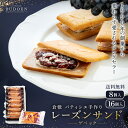 レーズンサンド クッキー ゲベック 8個入 16個入 送料無料 ラムレーズン レーズンバターサンド 洋菓子 ギフト 個包装 手作り 贈り物 お菓子 焼菓子 内祝い 誕生日 贈答用 プレゼント 高級 残暑見舞い 敬老の日 2025 お返し スイーツ